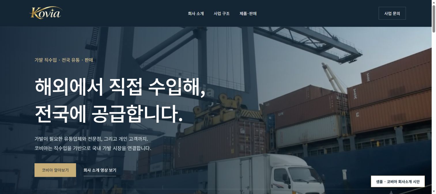 샘플 포트폴리오: 코비아 기업 소개 홈페이지 메인 화면