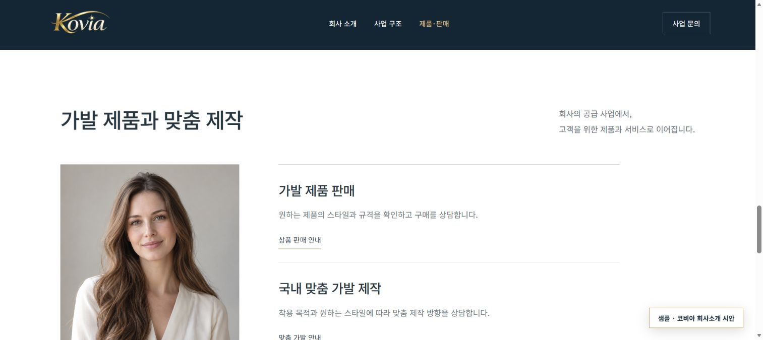 샘플: 코비아 제품 판매 및 국내 맞춤 가발 제작 소개 화면
